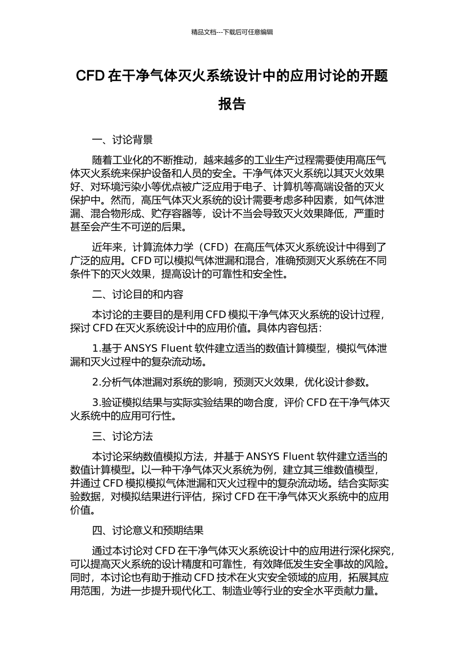 CFD在洁净气体灭火系统设计中的应用研究的开题报告_第1页