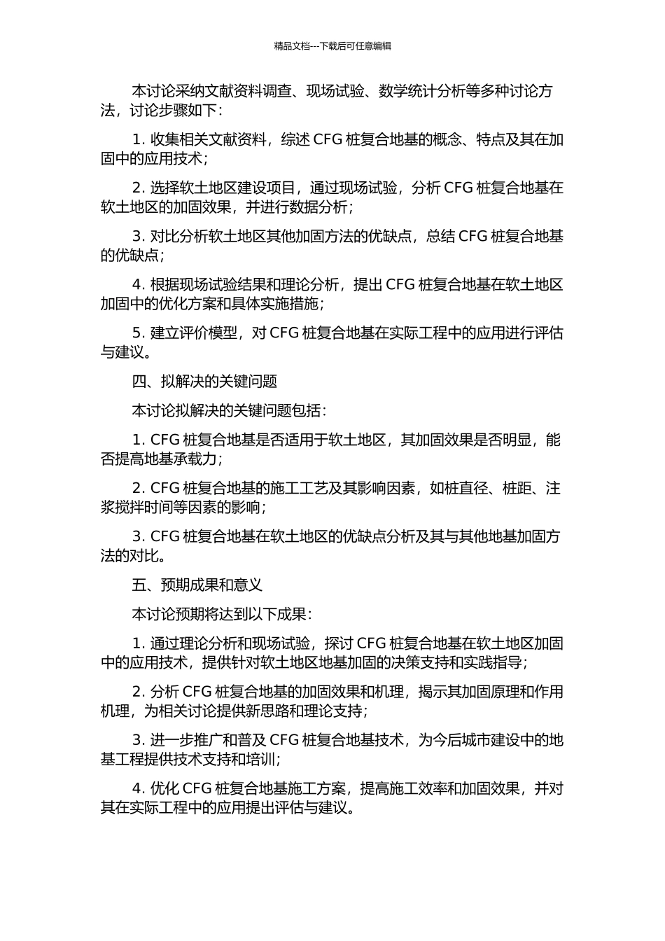 CFG桩复合地基在软土地区加固中的应用研究的开题报告_第2页