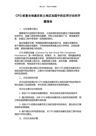 CFG桩复合地基在软土地区加固中的应用研究的开题报告