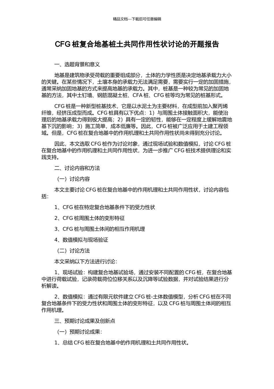CFG桩复合地基桩土共同作用性状研究的开题报告_第1页
