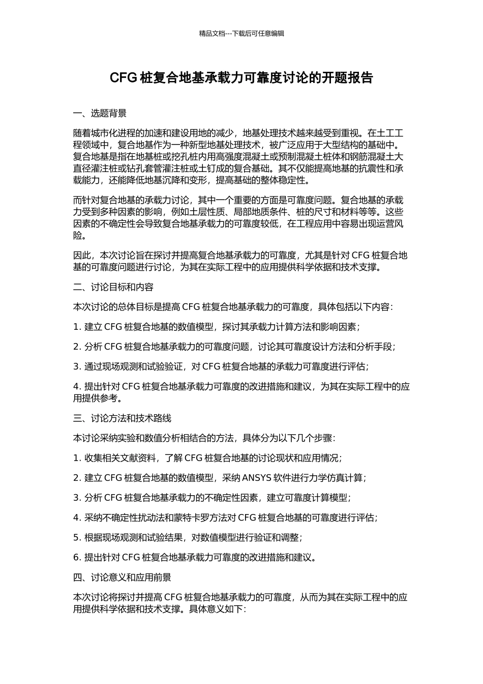CFG桩复合地基承载力可靠度研究的开题报告_第1页