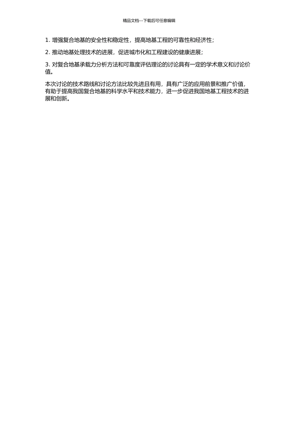 CFG桩复合地基承载力可靠度研究的开题报告_第2页
