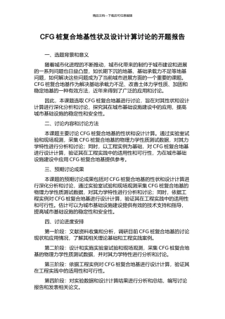 CFG桩复合地基性状及设计计算研究的开题报告