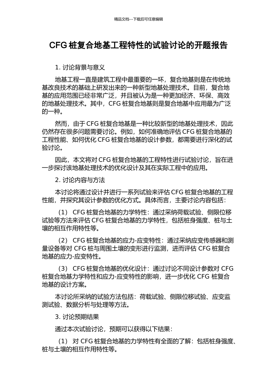 CFG桩复合地基工程特性的试验研究的开题报告_第1页