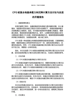 CFG桩复合地基承载力和沉降计算方法研究与改进的开题报告