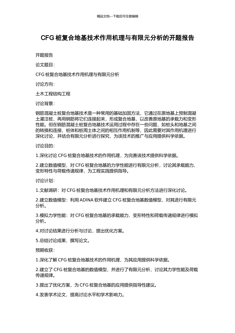 CFG桩复合地基技术作用机理与有限元分析的开题报告_第1页