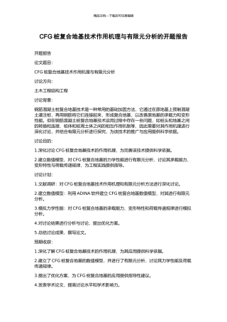 CFG桩复合地基技术作用机理与有限元分析的开题报告