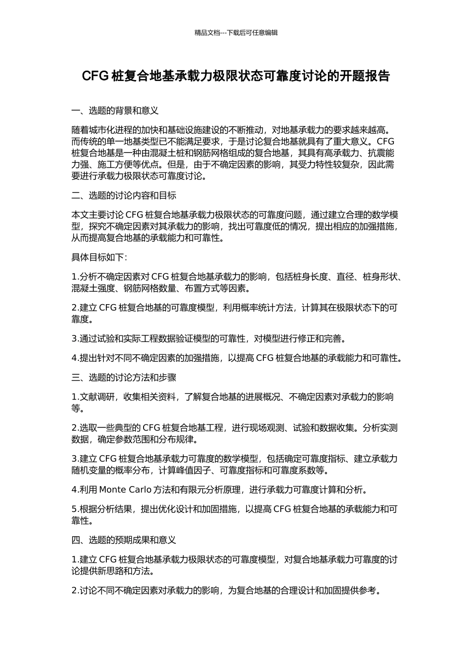 CFG桩复合地基承载力极限状态可靠度研究的开题报告_第1页