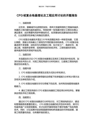 CFG桩复合地基理论及工程应用研究的开题报告