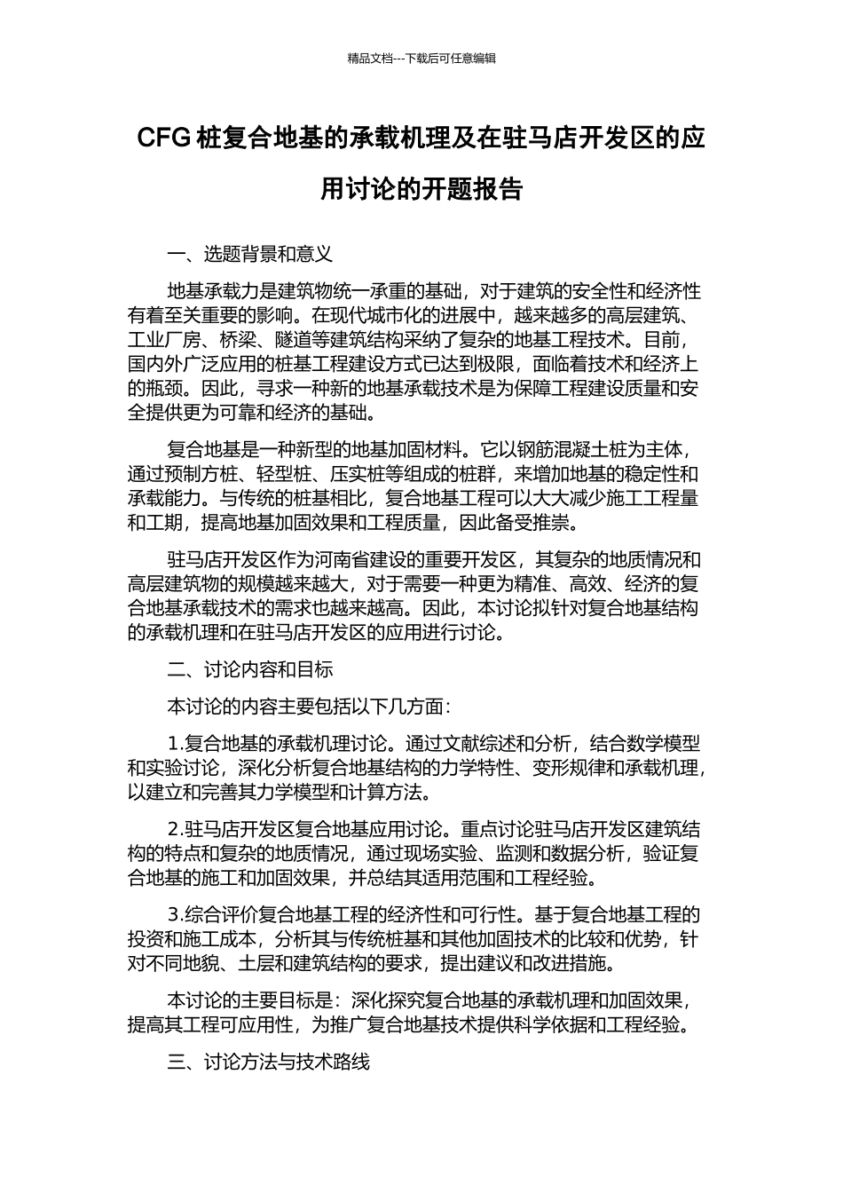 CFG桩复合地基的承载机理及在驻马店开发区的应用研究的开题报告_第1页