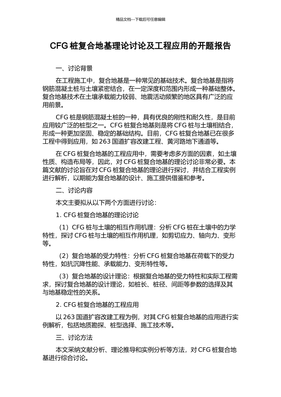 CFG桩复合地基理论研究及工程应用的开题报告_第1页