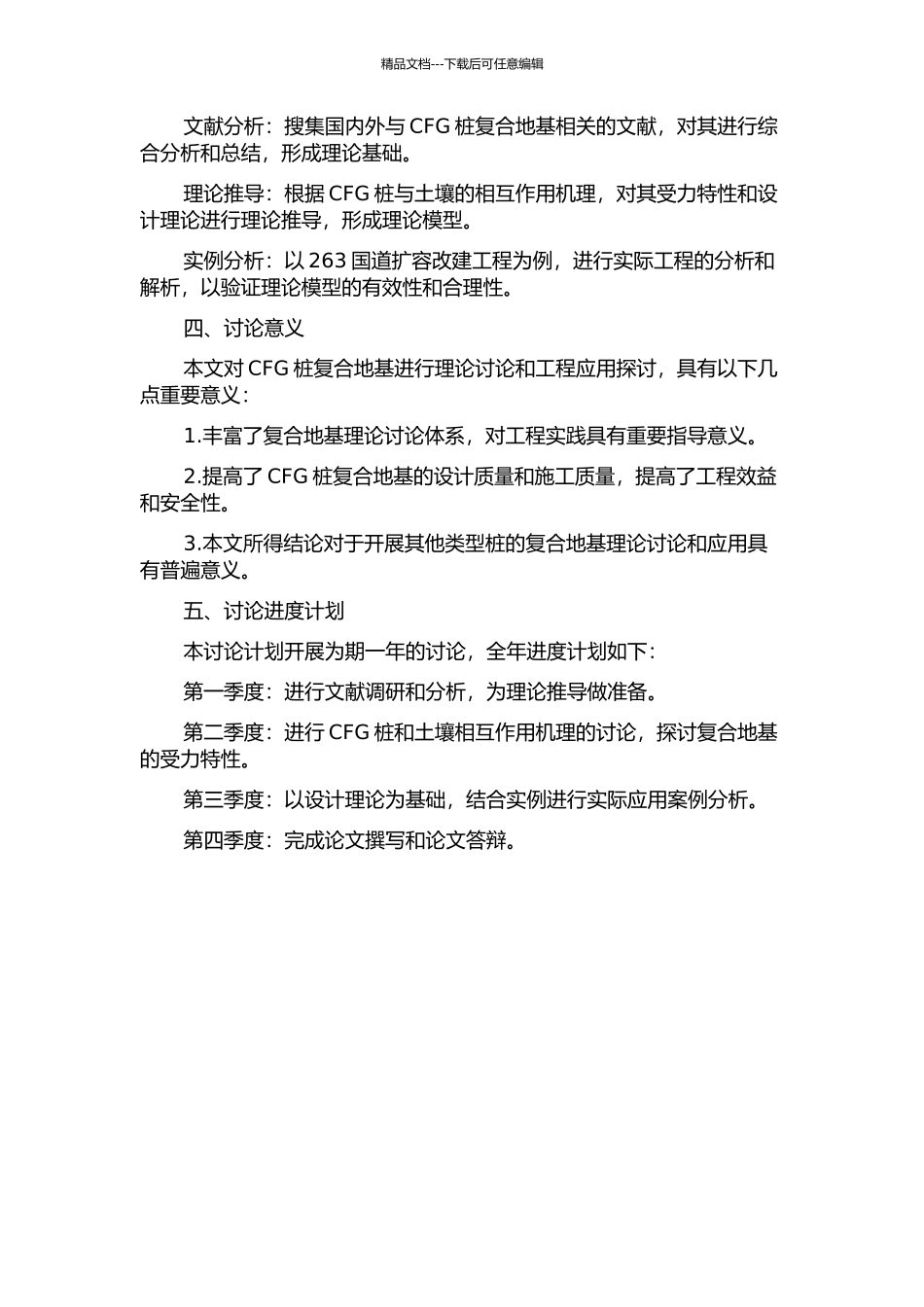 CFG桩复合地基理论研究及工程应用的开题报告_第2页