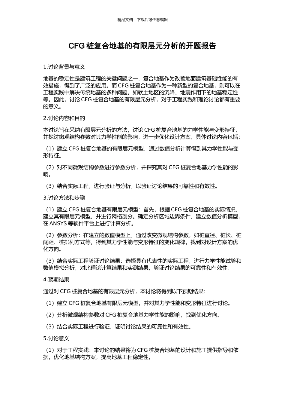 CFG桩复合地基的有限层元分析的开题报告_第1页