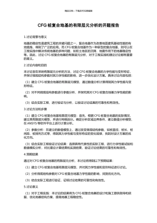 CFG桩复合地基的有限层元分析的开题报告