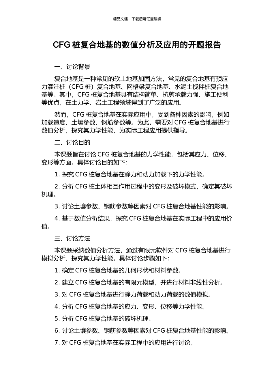 CFG桩复合地基的数值分析及应用的开题报告_第1页
