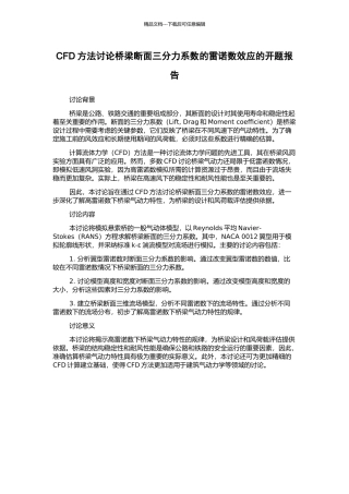 CFD方法研究桥梁断面三分力系数的雷诺数效应的开题报告