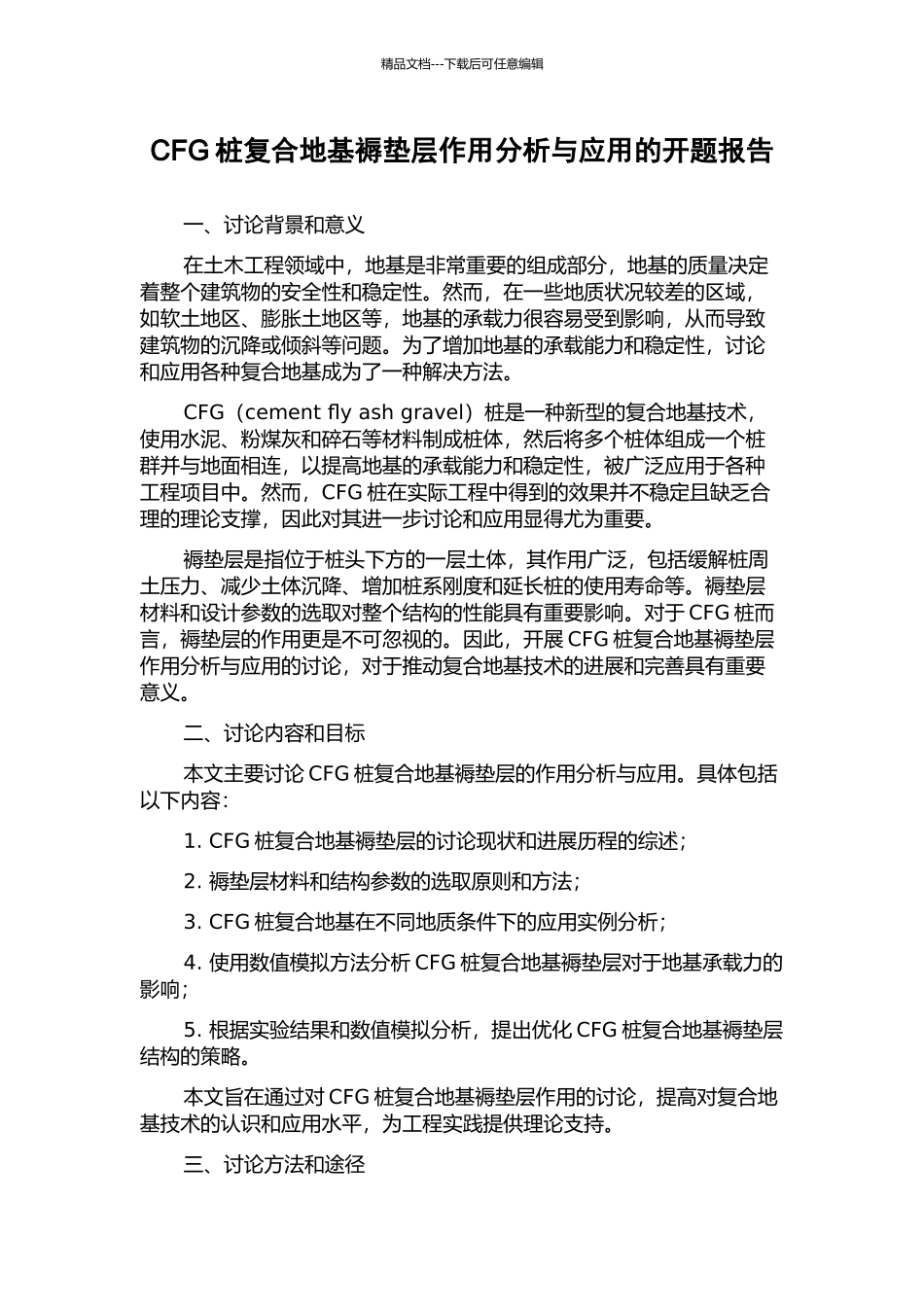 CFG桩复合地基褥垫层作用分析与应用的开题报告_第1页
