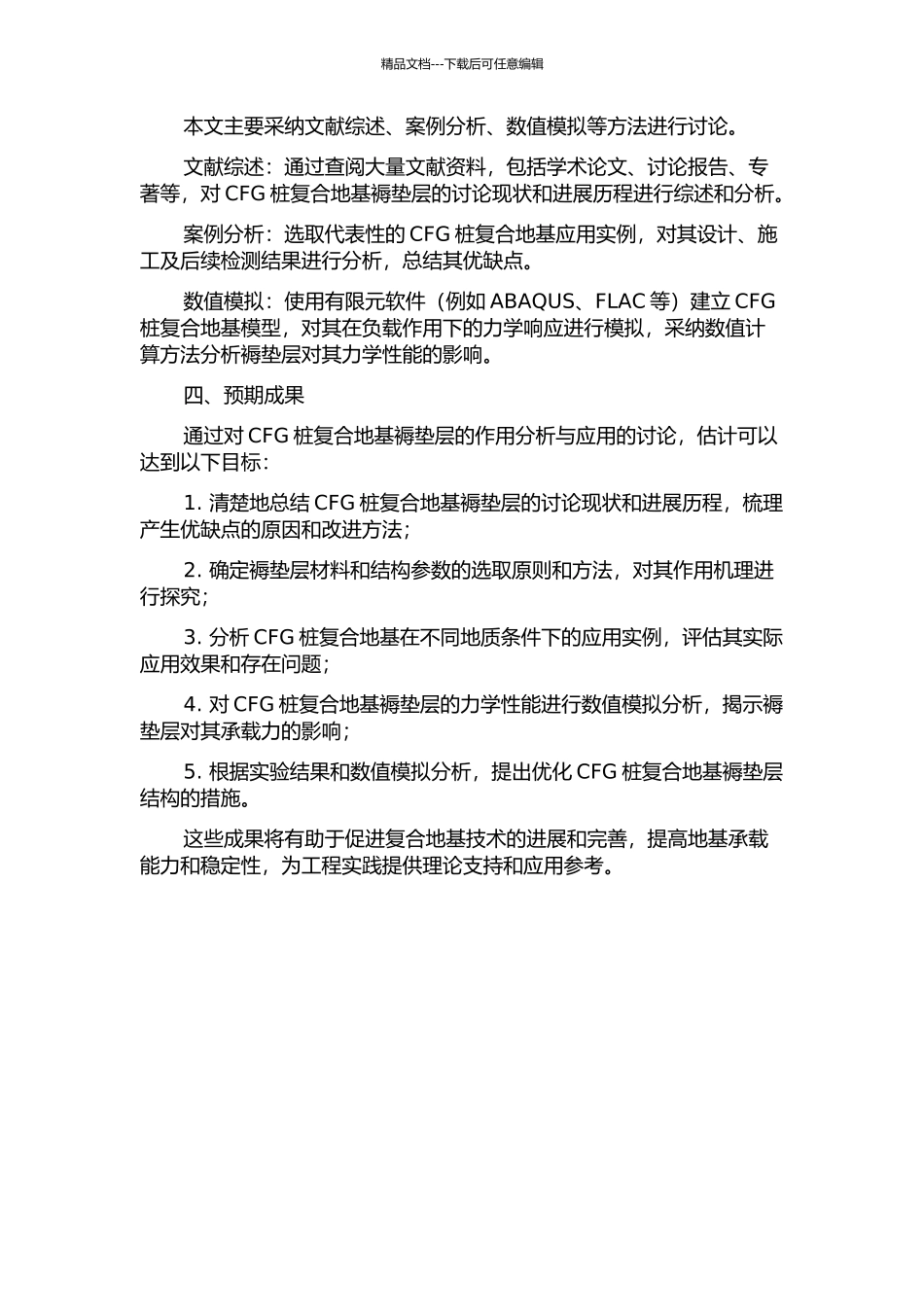 CFG桩复合地基褥垫层作用分析与应用的开题报告_第2页