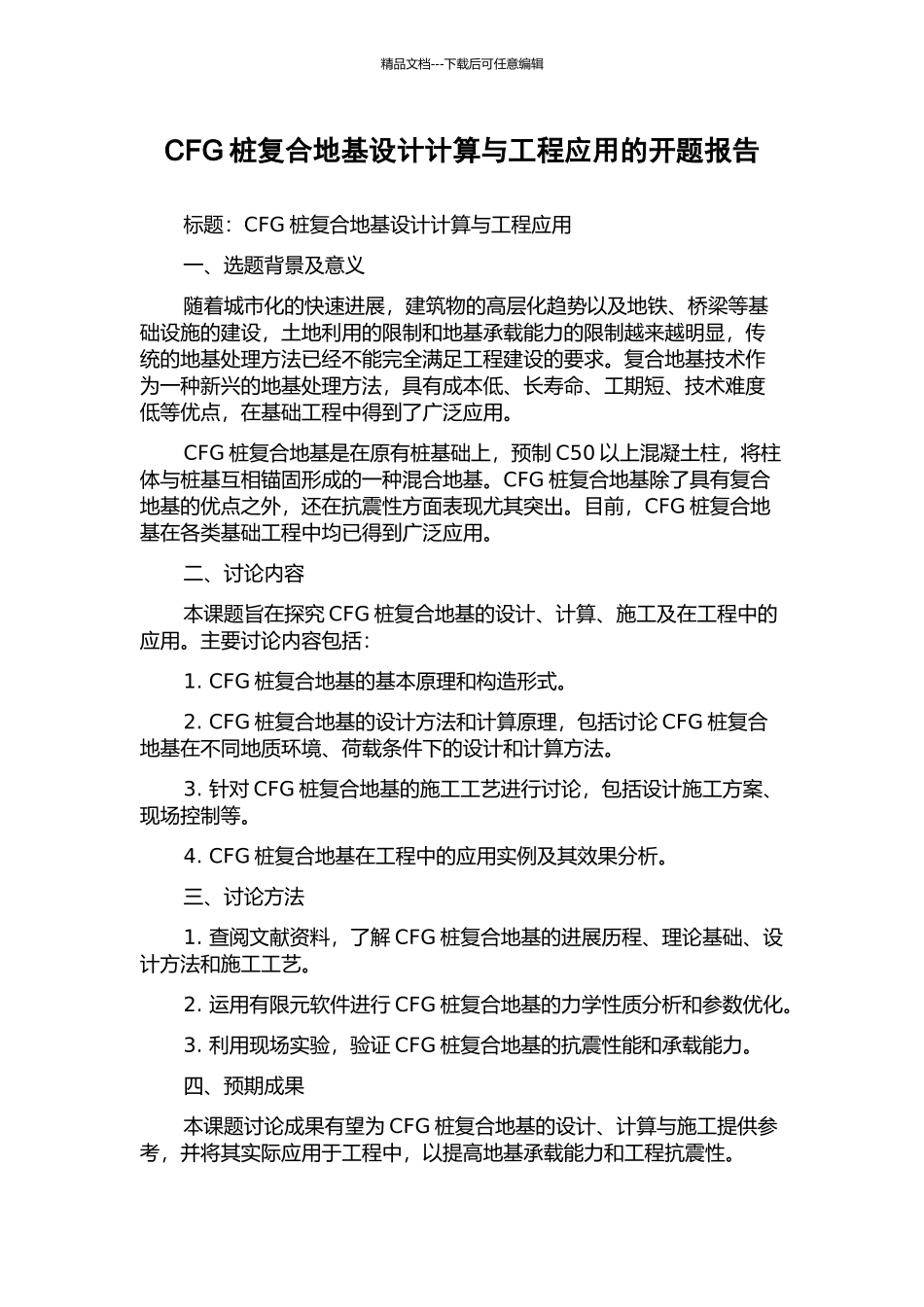 CFG桩复合地基设计计算与工程应用的开题报告_第1页