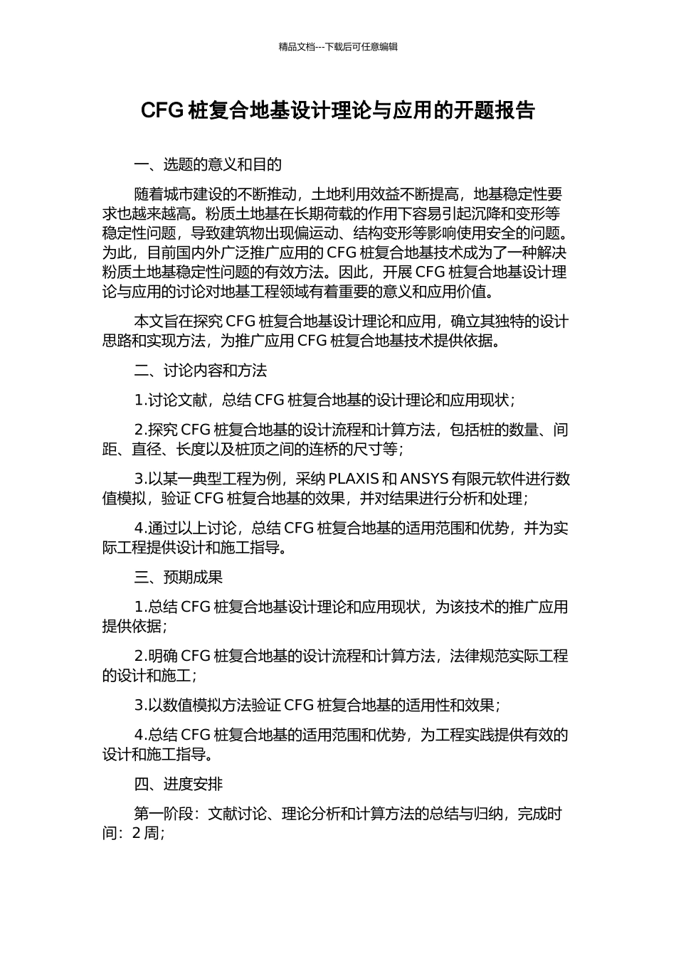 CFG桩复合地基设计理论与应用的开题报告_第1页