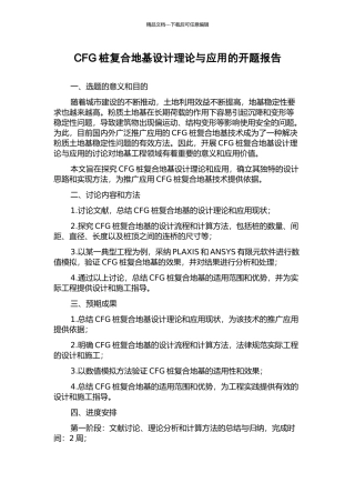 CFG桩复合地基设计理论与应用的开题报告