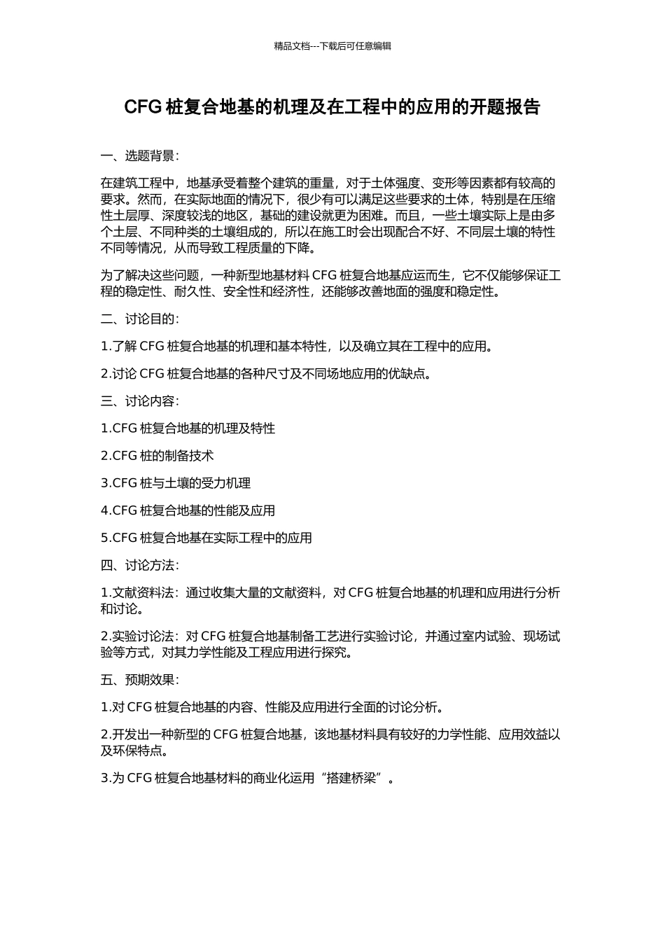 CFG桩复合地基的机理及在工程中的应用的开题报告_第1页