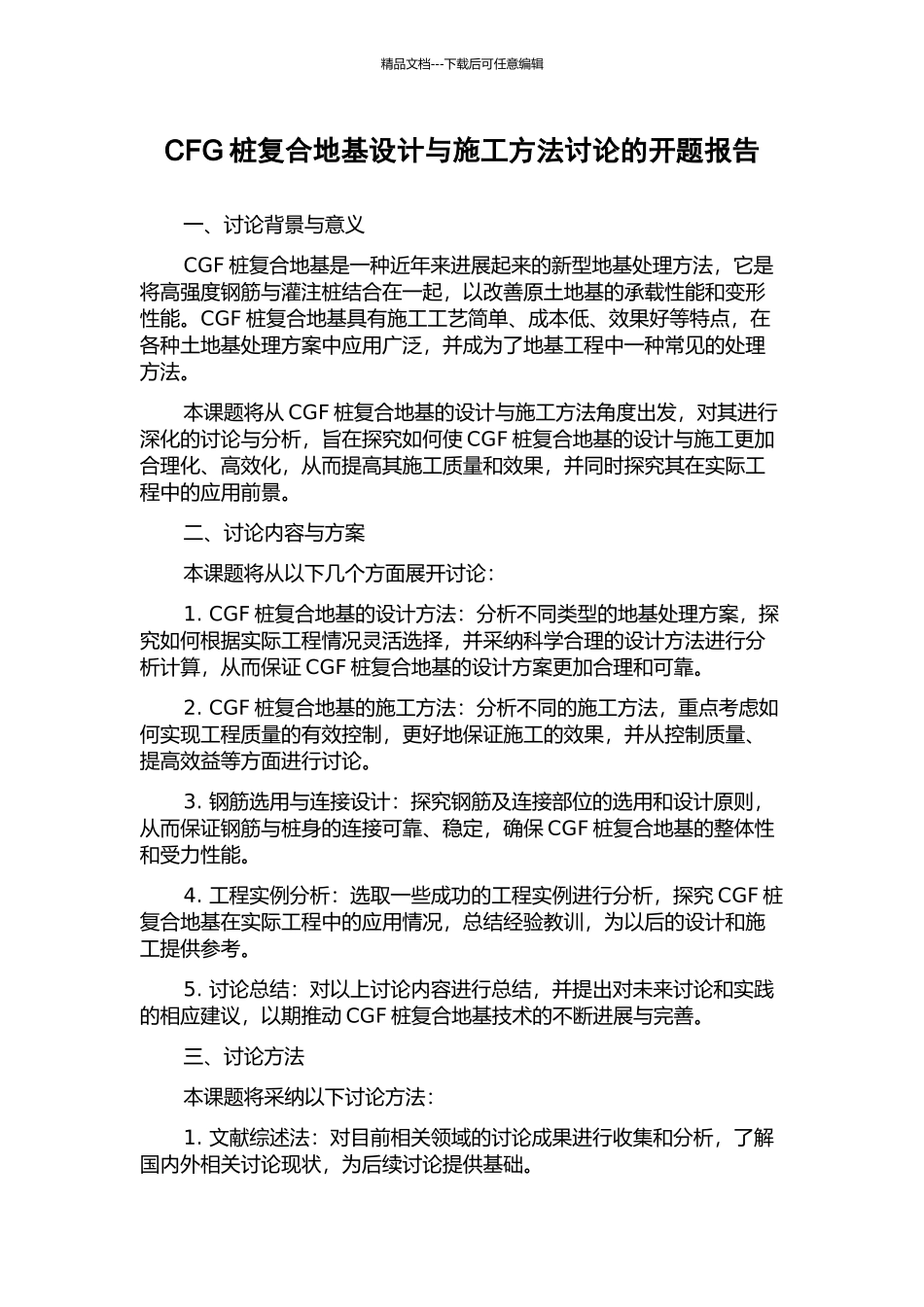 CFG桩复合地基设计与施工方法研究的开题报告_第1页