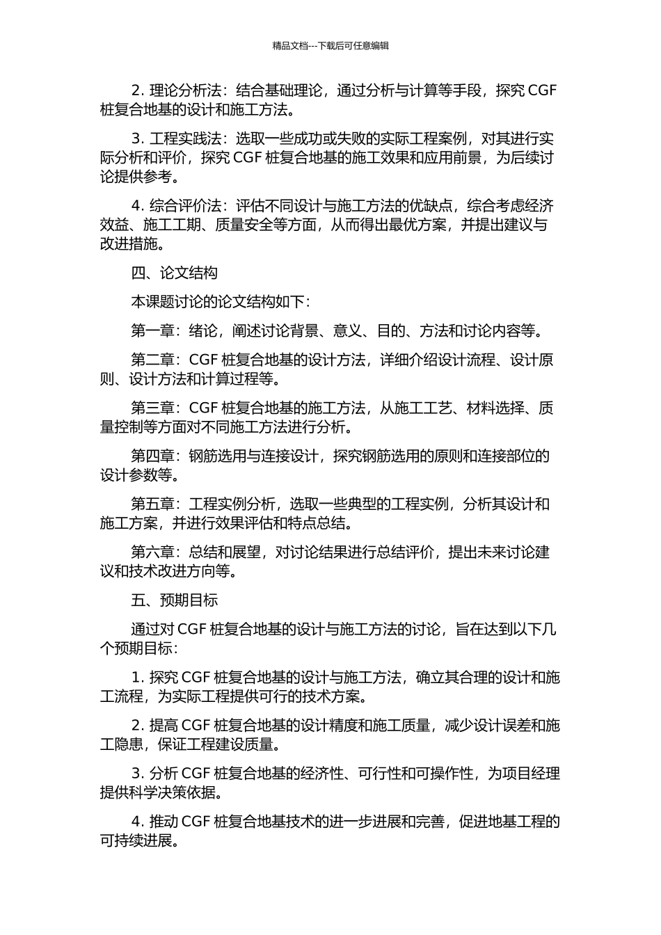 CFG桩复合地基设计与施工方法研究的开题报告_第2页