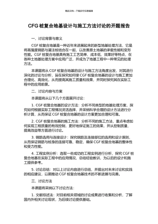 CFG桩复合地基设计与施工方法研究的开题报告
