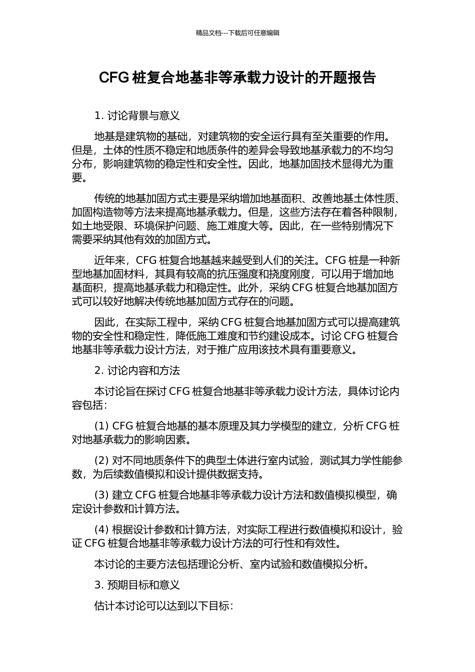 CFG桩复合地基非等承载力设计的开题报告_第1页