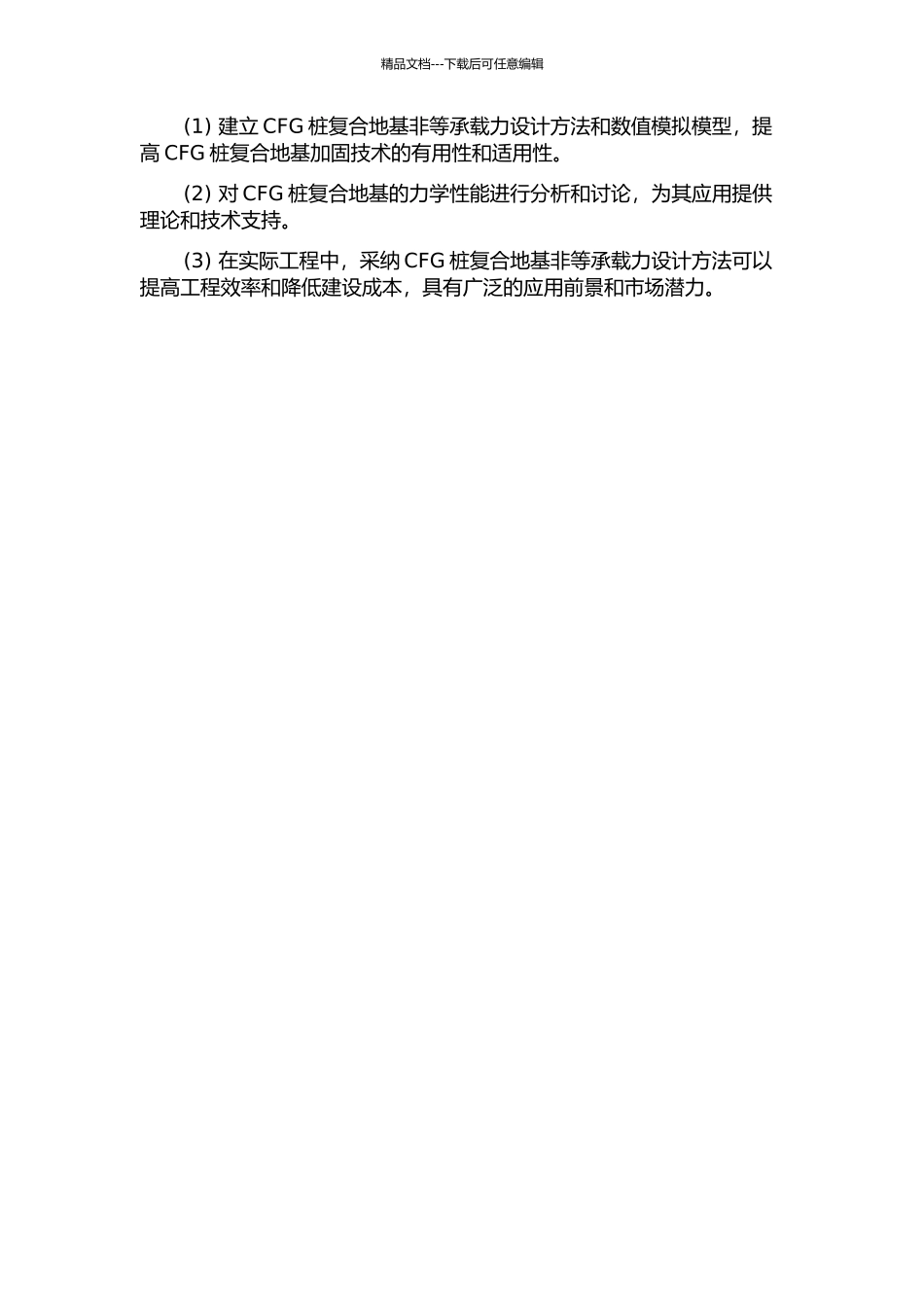 CFG桩复合地基非等承载力设计的开题报告_第2页