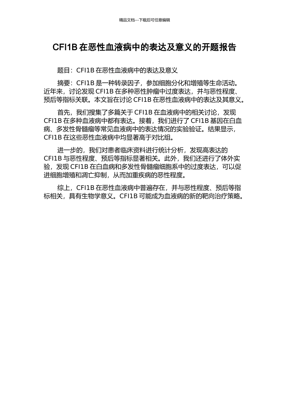 CFI1B在恶性血液病中的表达及意义的开题报告_第1页