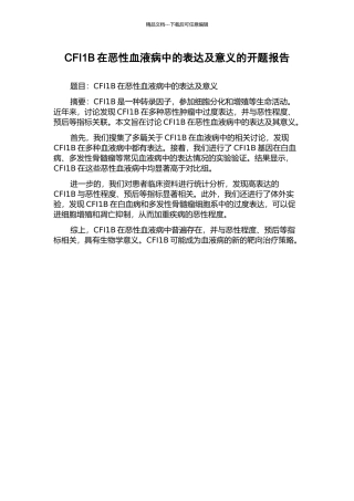 CFI1B在恶性血液病中的表达及意义的开题报告