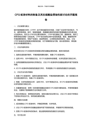 CFG桩身材料的制备及其抗硫酸盐侵蚀性能研究的开题报告