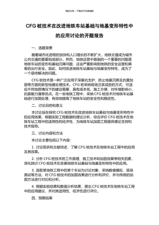 CFG桩技术在改进地铁车站基础与地基变形特性中的应用研究的开题报告