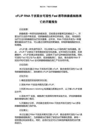 cFLIP-RNA干扰联合可溶性Fasl诱导肺腺癌细胞凋亡的开题报告