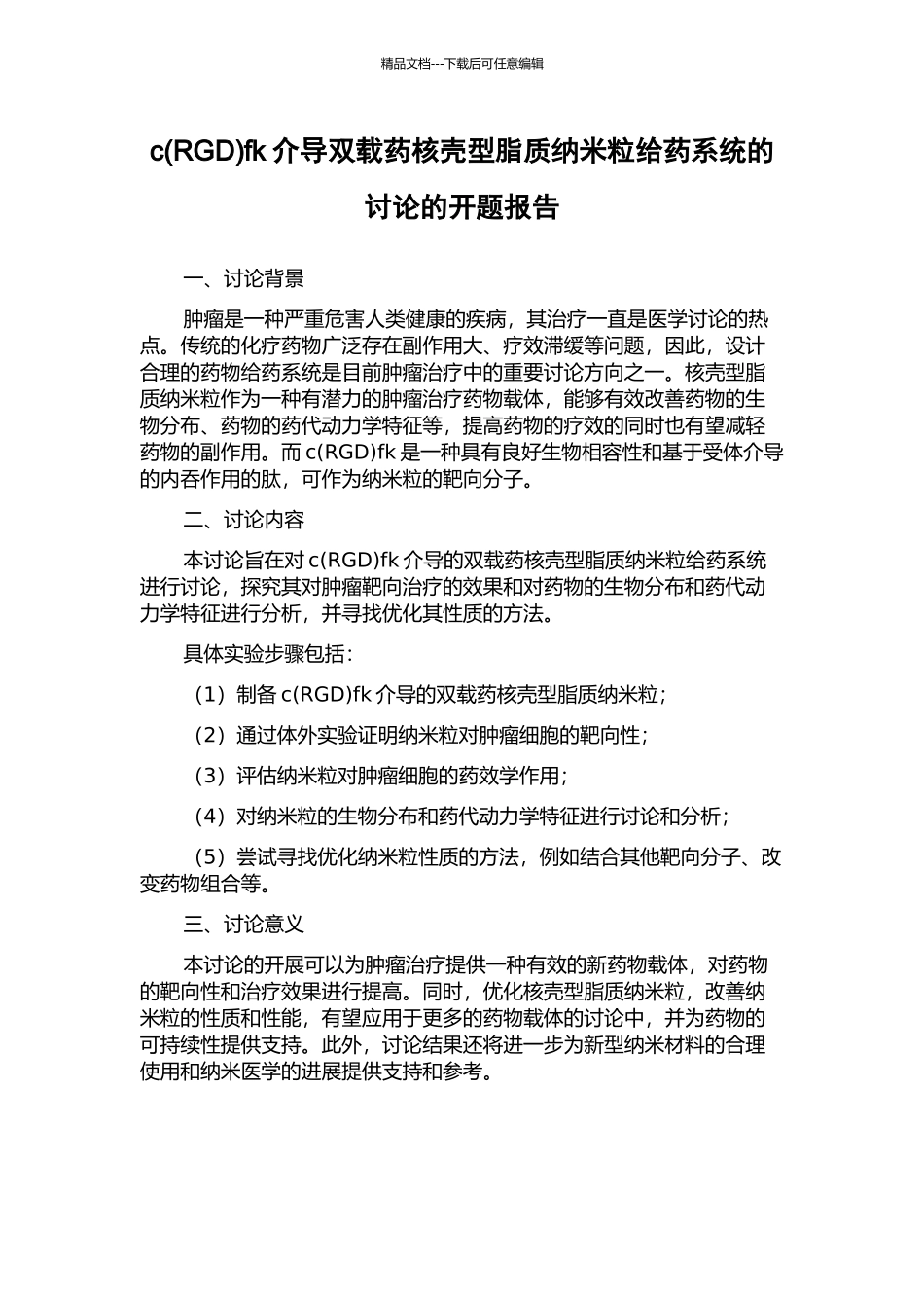 cfk介导双载药核壳型脂质纳米粒给药系统的研究的开题报告_第1页