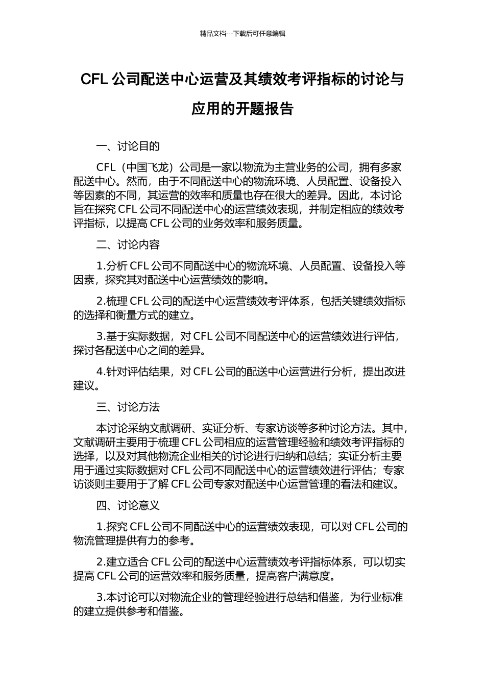 CFL公司配送中心运营及其绩效考评指标的研究与应用的开题报告_第1页