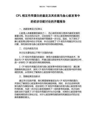 CFL相互作用蛋白的鉴定及其在斑马鱼心脏发育中的初步功能研究的开题报告