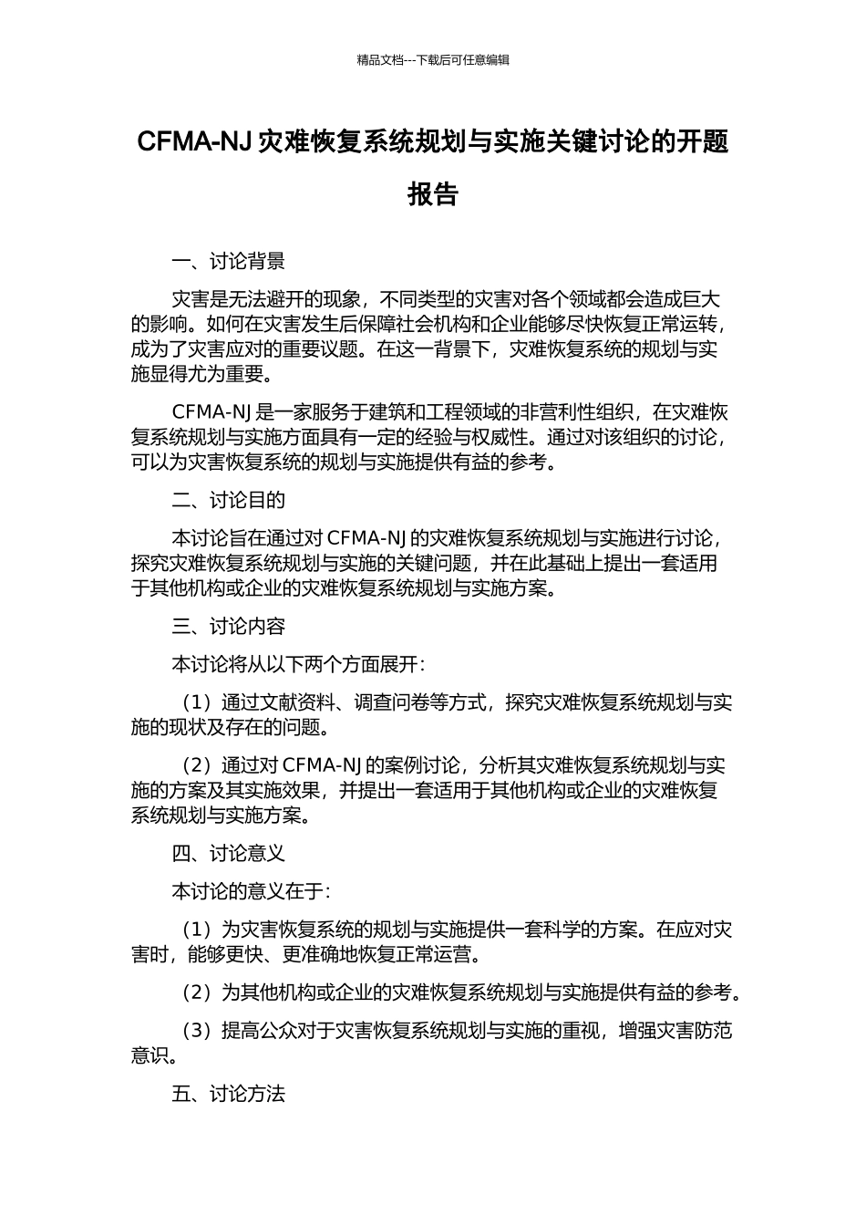 CFMA-NJ灾难恢复系统规划与实施关键研究的开题报告_第1页