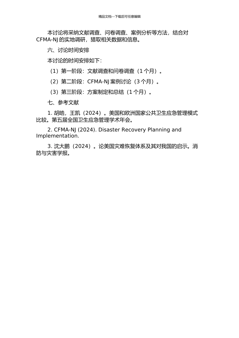 CFMA-NJ灾难恢复系统规划与实施关键研究的开题报告_第2页