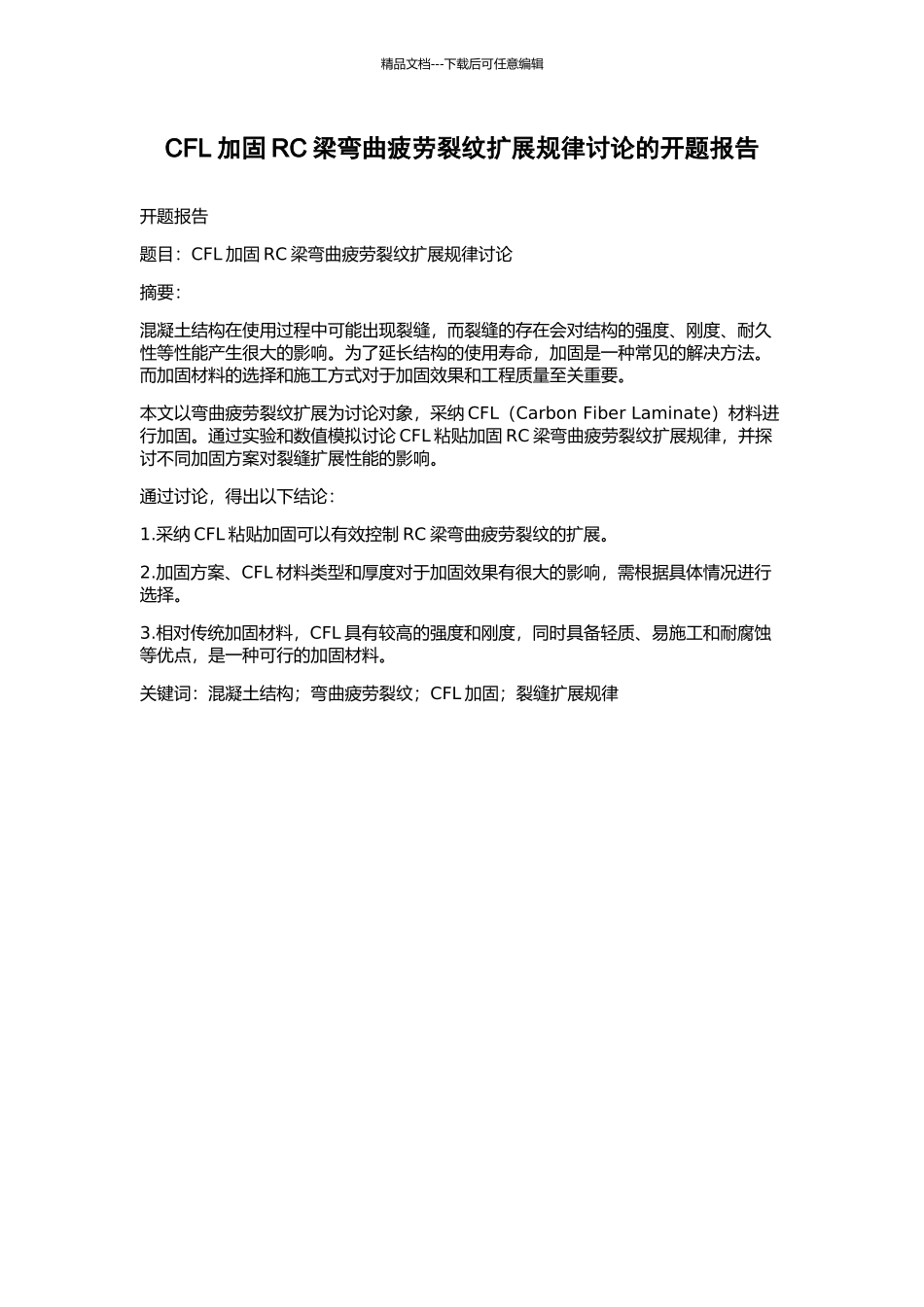 CFL加固RC梁弯曲疲劳裂纹扩展规律研究的开题报告_第1页