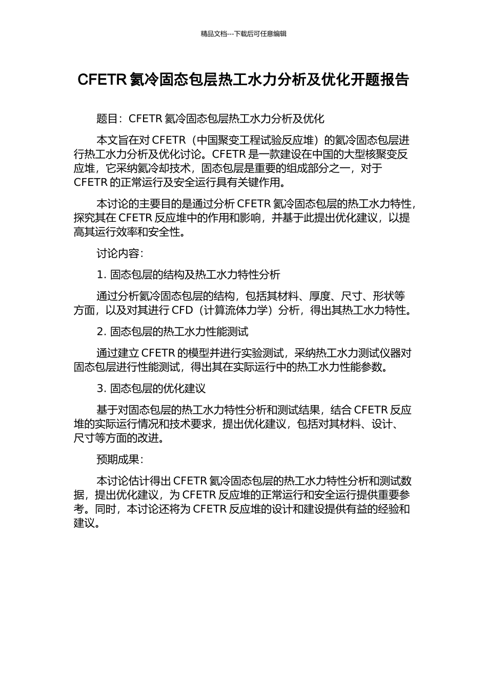 CFETR氦冷固态包层热工水力分析及优化开题报告_第1页