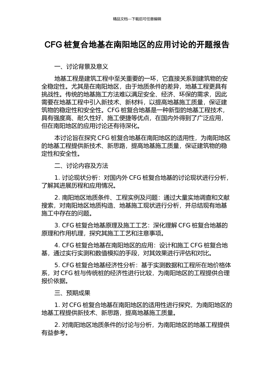 CFG桩复合地基在南阳地区的应用研究的开题报告_第1页