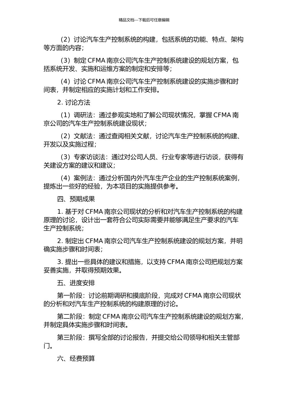 CFMA南京公司汽车生产控制系统建设的规划与实施研究的开题报告_第2页