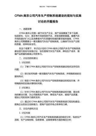 CFMA南京公司汽车生产控制系统建设的规划与实施研究的开题报告