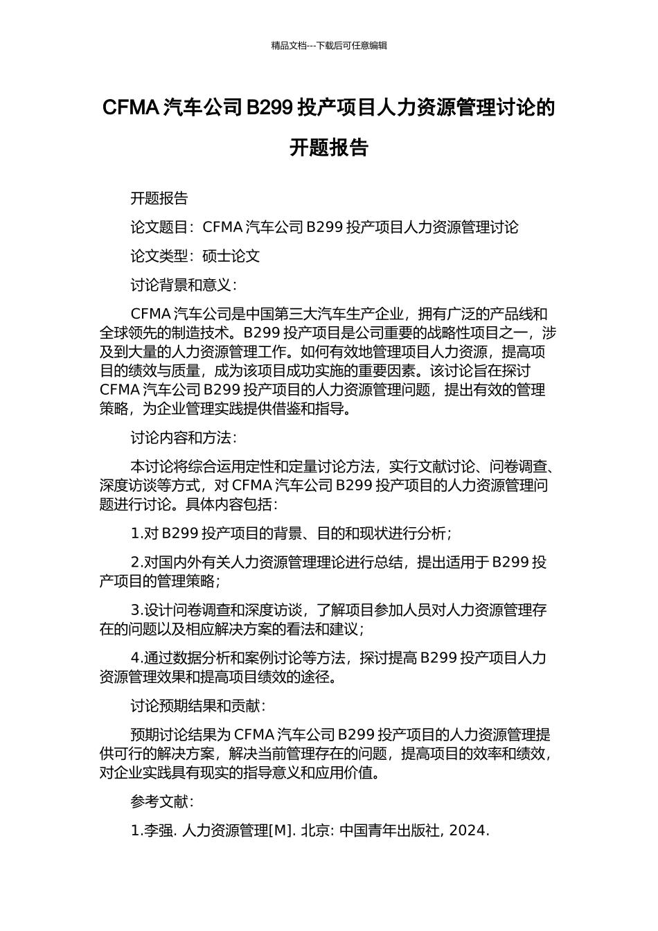CFMA汽车公司B299投产项目人力资源管理研究的开题报告_第1页