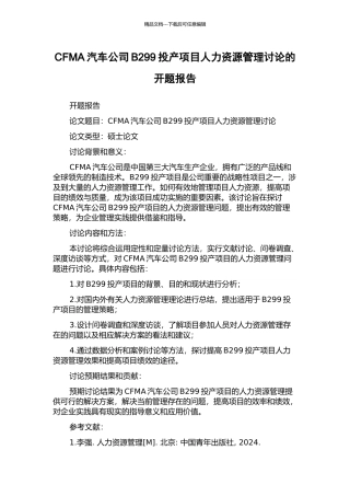 CFMA汽车公司B299投产项目人力资源管理研究的开题报告