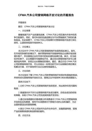 CFMA汽车公司营销网络开发研究的开题报告