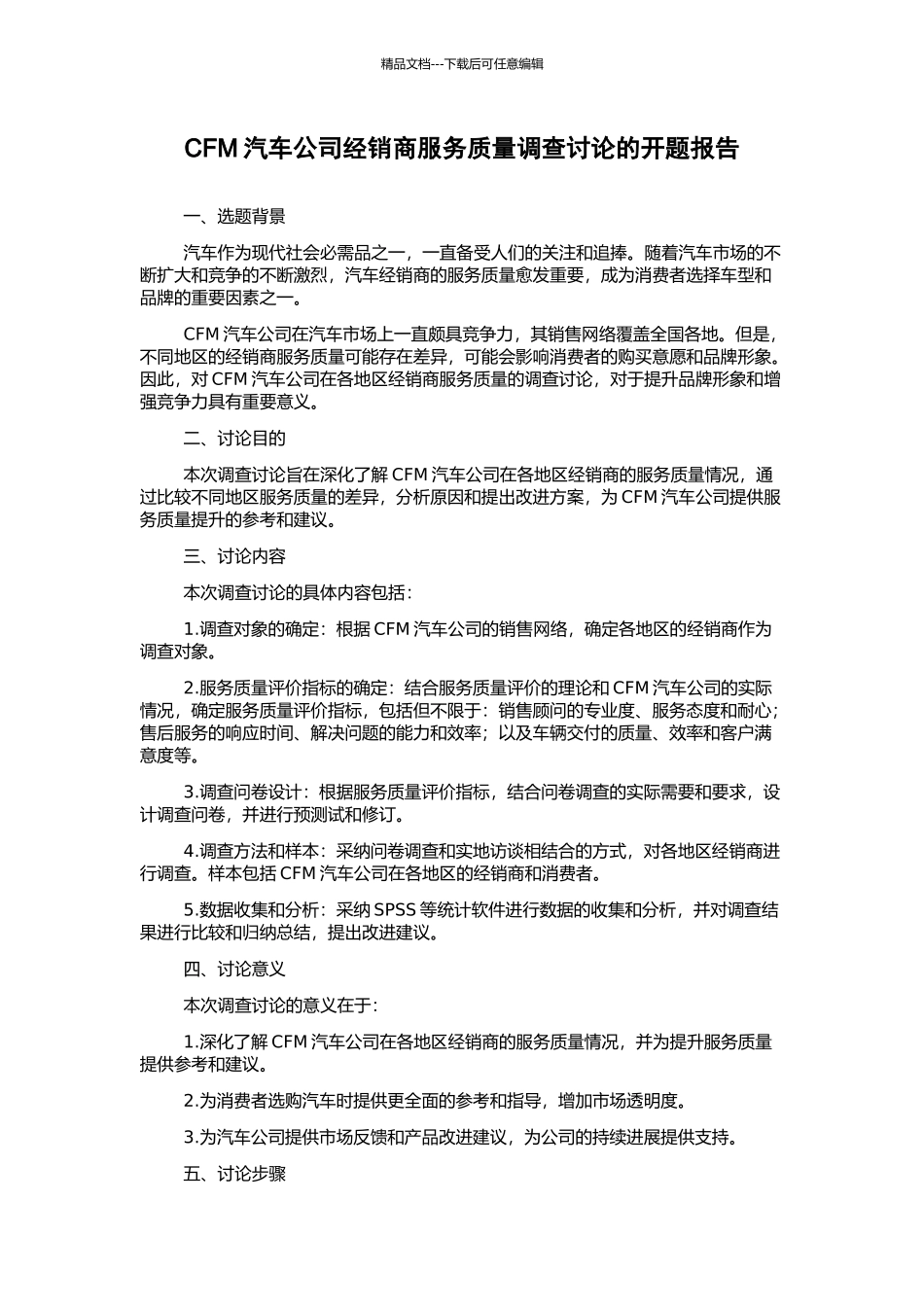 CFM汽车公司经销商服务质量调查研究的开题报告_第1页